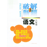 破解新题.语文.八年级——破解新题