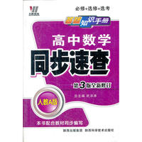 高中数学同步速查（人教版）必考+选考