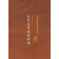 古代文学经典新读