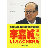 李嘉诚如是说——中国教父级企业家的商道智慧与管理真经