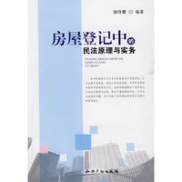 房屋登记中的民法原理与实务