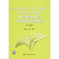 ISO 9001 ISO 14001 OHSAS 18001整合管理体系内部审核培训教程（2008版）