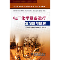 电厂化学设备运行复习题与题解
