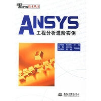 ANSYS工程分析进阶实例