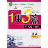 语文：六年级（下）国标鲁教版/提升版——1课3练单元达标测试（附试卷）
