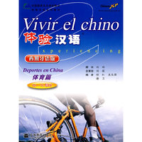 体育篇-体验汉语-西班牙语版-附MP3光盘