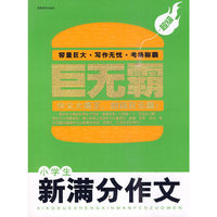 小学生新满分作文(巨无霸)