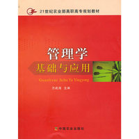 管理学--基础与应用