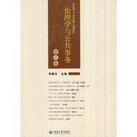 伦理学与公共事务-第4卷