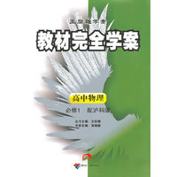 高中物理：必修1（配沪科版）/（2010.7印刷）教材完全学案（赠单元测试卷）