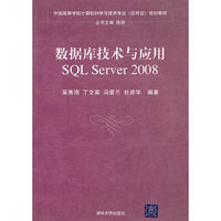 数据库技术与应用——SQL Server 2008(中国高等学校计算机科学与技术专业(应用型)规划教材)