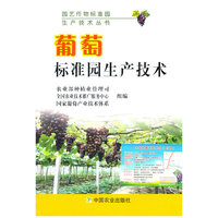 葡萄标准园生产技术