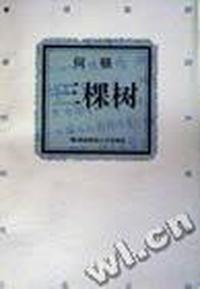三棵树