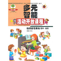幼儿园多元智能活动开放课程教师指导用书.艺术·创造.上学期