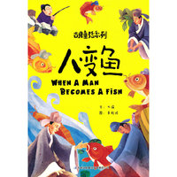 人变鱼/古典童话系列
