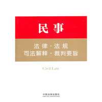 民事法律.法规.司法解释.裁判要旨
