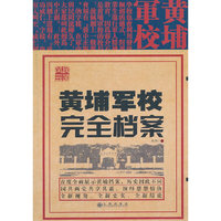 黄埔军校完全档案