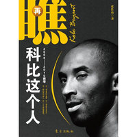 再瞧，科比这个人:2008-2010赛季(内赠精美海报)