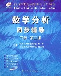 数学分析同步辅导(下册)(第三版)