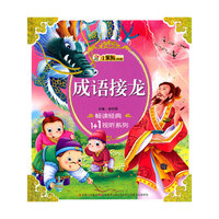 成语接龙
