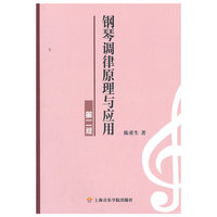 钢琴调律原理与应用(第二版)