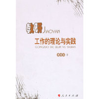 教研工作的理论与实践