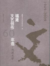 福建文艺创作60年选：1949-2009：戏剧文学