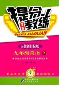 九年级英语上-人教新目标版-提分教练-含教练指导手册&答案全解全析