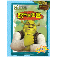 欢乐大迷宫 怪物史莱史4