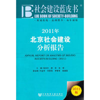 2011年-北京社会建设分析报告-2011版