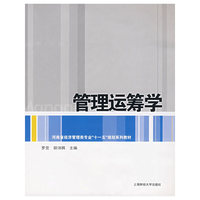 管理运筹学