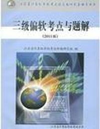 三级偏软考点与题解(2009版)