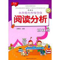阅读分析 五年级