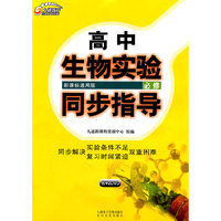 必修-新课标通用版-高中生物实验同步指导-书+2DVD