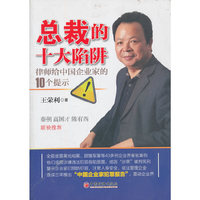 总裁的十大陷阱-律师给中国企业家的10个提示