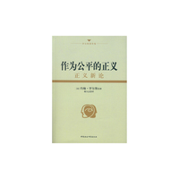 作为公平的正义-正义新论