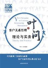 客户关系管理之叶问II --理论与实务
