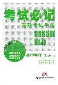 高中物理 选修3-2-考试必记高效考试手册