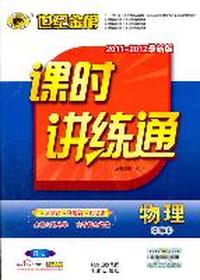 物理（必修2、人教版/RJ）（2011年8月印刷）（含查记手册+答案解析+质量评估）课时讲练通