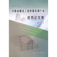 河南省建设工程质量检测行业优秀论文集：2011