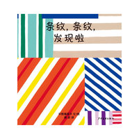 幼幼成长图画书·条纹，条纹，发现啦