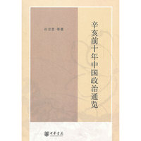 辛亥前十年中国政治通览