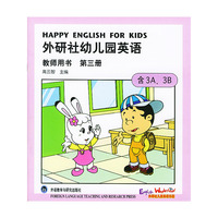 外研社幼儿园英语(教师用书第3册含3A\3B)