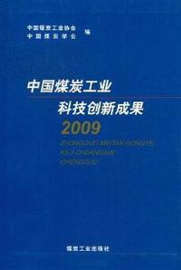 中国煤炭工业科技创新成果：2009