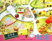 李秀英绘本阅读启智新经典 4-5岁 社会