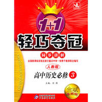高中历史 必修3（人教版）（2012年3月印刷）金版 卓越版/1+1轻巧夺冠同步讲解