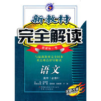 语文高中必修3/新课标-粤/新教材完全解读2011.09印刷