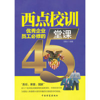西点校训：优秀企业员工必修的45堂课