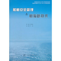 船舶安全管理与航海新技术