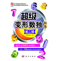 超级变形数独题集（第二辑）